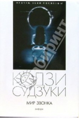 книга Мир звонка: романы