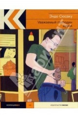 книга Уважаемый господин дурак: Роман