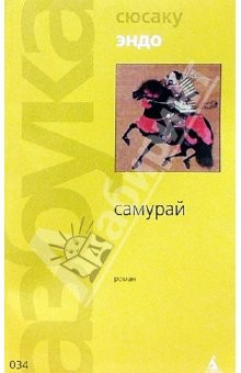 Книга Самурай: Роман на ReadRate.com книга Самурай: Роман