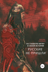 книга На главную битву в своей истории русские не пришли