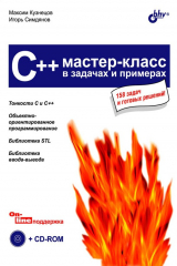 книга C++. Мастер-класс в задачах и примерах