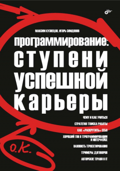 Книга Программирование: ступени успешной карьеры на ReadRate.com книга Программирование: ступени успешной карьеры