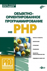 книга Объектно-ориентированное программирование на PHP