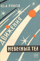 книга Движения небесных тел