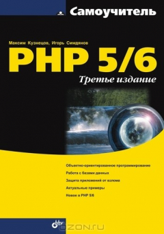 Книга Самоучитель PHP 5/6 на ReadRate.com книга Самоучитель PHP 5/6