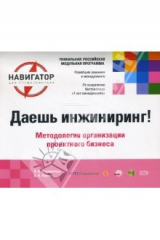книга Даешь инжиниринг! Методология организации проектного бизнеса. 2-е издание