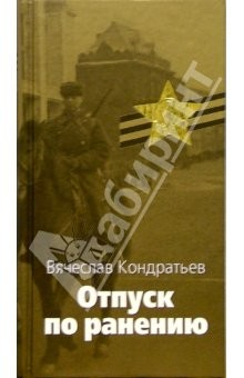 Книга Отпуск по ранению: Повести и рассказы на ReadRate.com книга Отпуск по ранению: Повести и рассказы
