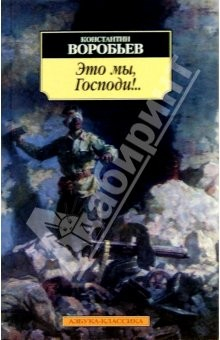 Книга Это мы, Господи!..: Повести на ReadRate.com книга Это мы, Господи!..: Повести