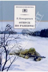 книга Отпуск по ранению: Повести