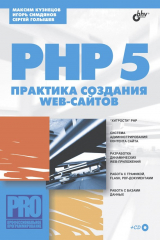 книга PHP 5. Практика создания Web-сайтов