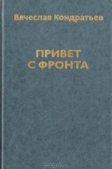 книга Привет с фронта