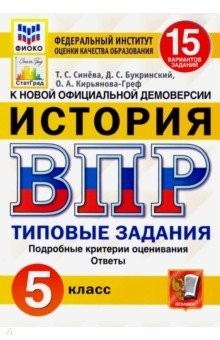 Книга ВПР ФИОКО. История. 5 класс. 15 вариантов. Типовые задания. 15 вариантов заданий. Подробные критерии на ReadRate.com книга ВПР ФИОКО. История. 5 класс. 15 вариантов. Типовые задания. 15 вариантов заданий. Подробные критерии
