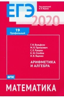 Книга ЕГЭ-2020. Математика. Арифметика и алгебра. Задача 19 (профильный уровень). ФГОС на ReadRate.com книга ЕГЭ-2020. Математика. Арифметика и алгебра. Задача 19 (профильный уровень). ФГОС