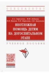 Книга Неотложная помощь детям на догоспитальном этапе. Учебное пособие на ReadRate.com книга Неотложная помощь детям на догоспитальном этапе. Учебное пособие