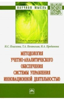 Книга Методология учетно-аналитического обеспечения системы управления инновационной деятельностью на ReadRate.com книга Методология учетно-аналитического обеспечения системы управления инновационной деятельностью