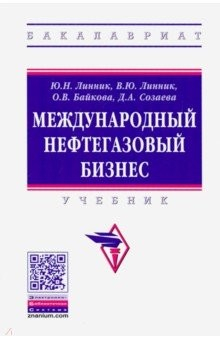 Книга Международный нефтегазовый бизнес. Учебник на ReadRate.com книга Международный нефтегазовый бизнес. Учебник