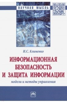 Книга Информационная безопасность и защита информации. Модели и методы управления на ReadRate.com книга Информационная безопасность и защита информации. Модели и методы управления