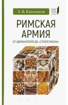 Книга Римская армия от Адрианополя до "Стратегикона" на ReadRate.com книга Римская армия от Адрианополя до "Стратегикона"