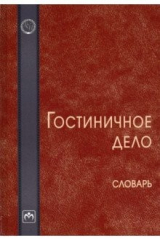книга Гостиничное дело. Словарь