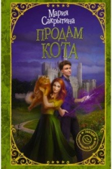 книга Продам кота