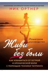 книга Живи без боли. Как избавиться от острой и хронической боли с помощью техники таппинга