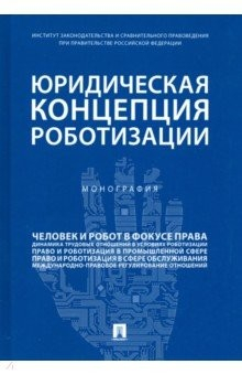 Книга Юридическая концепция роботизации на ReadRate.com книга Юридическая концепция роботизации