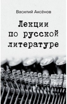 Книга Лекции по русской литературе на ReadRate.com книга Лекции по русской литературе