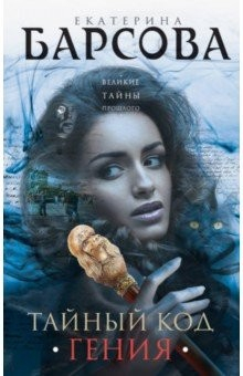 Книга Тайный код гения на ReadRate.com книга Тайный код гения