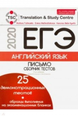 Книга ЕГЭ-2020. Английский язык. Письмо. Сборник тестов, образцы выполнения всех заданий на ReadRate.com книга ЕГЭ-2020. Английский язык. Письмо. Сборник тестов, образцы выполнения всех заданий