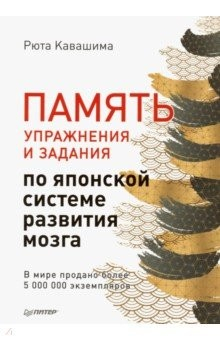 Книга Память. Упражнения и задания по японской системе развития мозга на ReadRate.com книга Память. Упражнения и задания по японской системе развития мозга