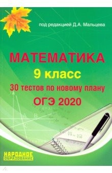 Книга ОГЭ 2020 Математика. 9 класс. Тесты на ReadRate.com книга ОГЭ 2020 Математика. 9 класс. Тесты