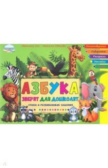 Книга Азбука зверят для дошколят. Стихи и развивающие задания на ReadRate.com книга Азбука зверят для дошколят. Стихи и развивающие задания