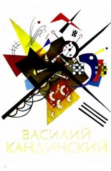 Книга Василий Кандинский на ReadRate.com книга Василий Кандинский