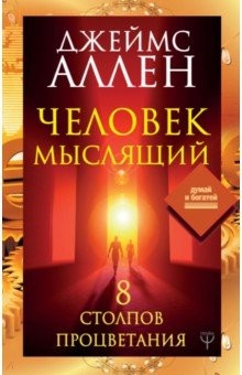 Книга Человек мыслящий. 8 столпов процветания на ReadRate.com книга Человек мыслящий. 8 столпов процветания