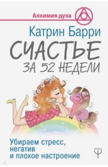 Книга Счастье за 52 недели. Убираем стресс, негатив и плохое настроение на ReadRate.com книга Счастье за 52 недели. Убираем стресс, негатив и плохое настроение