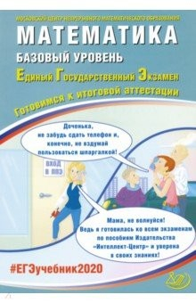 Книга ЕГЭ-2020. Математика. Базовый уровень на ReadRate.com книга ЕГЭ-2020. Математика. Базовый уровень