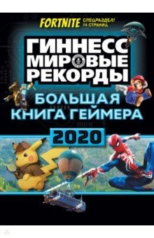 Книга Большая книга геймера. Гиннесс. Книга рекордов 2020 на ReadRate.com книга Большая книга геймера. Гиннесс. Книга рекордов 2020