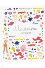 книга Маленькие сказки