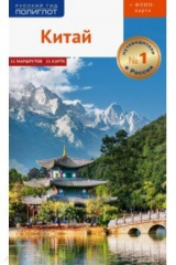 книга Китай. Путеводитель с картой