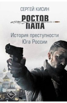 Книга Ростов-папа. История преступности Юга России на ReadRate.com книга Ростов-папа. История преступности Юга России