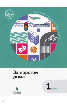 Книга За порогом дома. 1 класс. Учебное пособие. ФГОС на ReadRate.com книга За порогом дома. 1 класс. Учебное пособие. ФГОС
