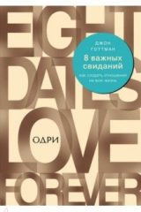 книга 8 важных свиданий. Как создать отношения на всю жизнь