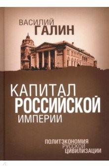 Книга Капитал Российской империи. Политэкономия русской цивилизации на ReadRate.com книга Капитал Российской империи. Политэкономия русской цивилизации