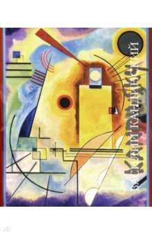 Книга Василий Кандинский на ReadRate.com книга Василий Кандинский