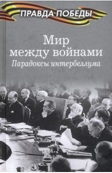 книга Мир между войнами. Парадоксы интербеллума