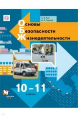 книга Основы безопасности жизнедеятельности. 10-11 классы. Учебник. Базовый уровень