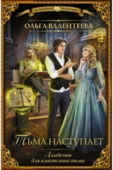 книга Академия для властелина тьмы. Тьма наступает
