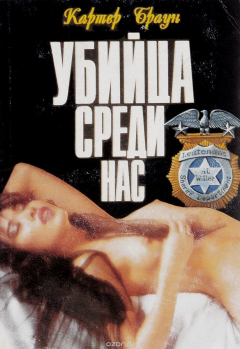 Книга Убийца среди нас на ReadRate.com книга Убийца среди нас