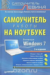 книга Самоучитель работы на ноутбуке
