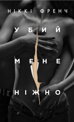 Книга Убий мене нiжно на ReadRate.com книга Убий мене нiжно